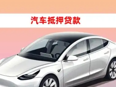办理萍乡车辆抵押贷款需要什么条件，优势以及结清手续?